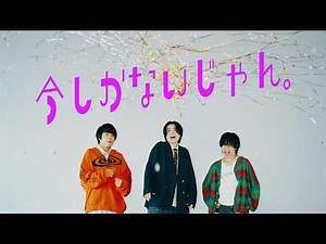 かたこと「今しかないじゃん。」Music Video