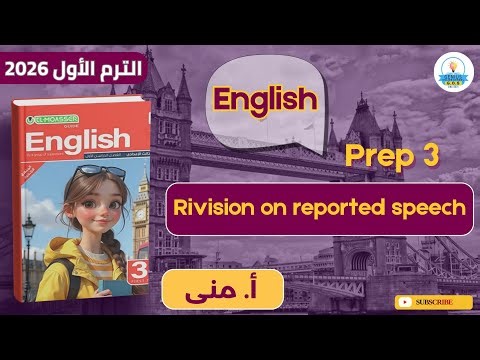 مراجعة Hello | revision reported speech | تالتة إعدادي | أ.مني علي | الترم الأول 2026