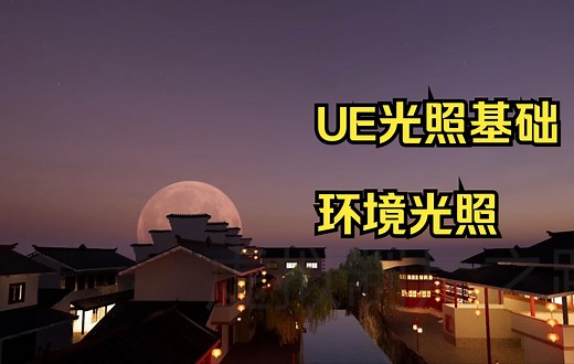 UE光照基础_全局环境光照 Ultra Dynamic Sky