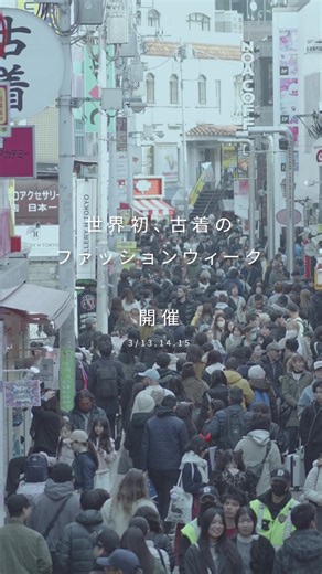 東京初のヴィンテージファッションウィーク