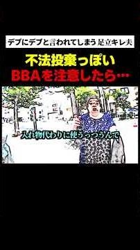 【BBA】不法投棄を注意したら、まさかの…【足立区役所すぐキレる課】#足立キレ夫 #切り抜き #shorts