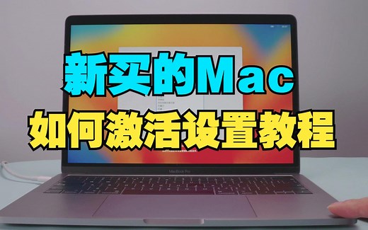 新买的Mac开机以后怎么设置？苹果电脑MacBook开机激活设置教程，MAC苹果电脑入门指南视频教程新手技巧，MacOS操作系统视频教学