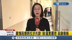 9.6K views · 538 reactions | 真的該殺雞儆猴！ ▌軍情局3退役將校驚成共諜　綠委撂話嚴懲…下場慘爆了！...