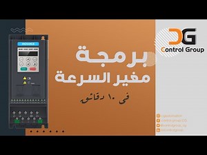 تعلم كيفية برمجة الأنفرتر" مغير السرعة " في ١٠ دقائق | INOVA EGYPT