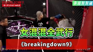 日本混混大決戰《breakingdown9》第五彈 女混混全武行，日本混混大決戰 | 拳頭對對碰