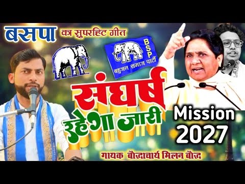 #BSP का सबसे😍 सुपरहिट गीत//1 बार फिर से सभी #मनुवादियो में मची खलबली// मिलन बौद्ध