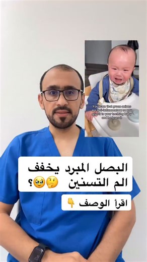 679K views · 8.3K reactions | الجواب : لا يوجد دليل علمي يثبت أن البصل يخفف ألم التسنين، ولا يُنصح باستخدامه لهذا الغرض بشكل مباشر على لثة الطفل. .. علاج النطق واللغة مع علي ابوورده! | علي ابوورده علاج النطق واللغة | Facebook