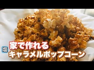 塩キャラメルポップコーン 作り方【家で作れる簡単レシピ】ハロウィンにいかが？