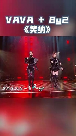 #天赐的声音 #VAVA 和#By2 合作演绎《笑纳》 三个女孩气场强大直接把气氛拉满！