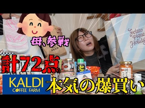 [Shopping spree] My mom and I went shopping at KALDI and ended up buying 4 boxes of stuff, which ...