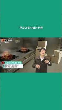 [Fire Prevention] Fire Prevention in Educational Facilities by Space - Kitchen