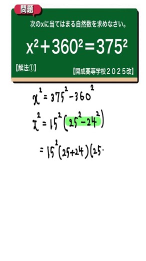 二次方程式 解法①：開成高等学校2025改 【全国入試問題解法】