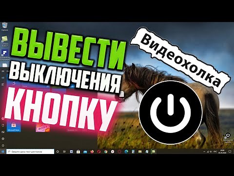 How to Make and Display the Shutdown Button on the Desktop in Windows 10
