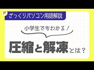 【パソコン用語】「圧縮」と「解凍」とは？ざっくり解説！【小学生でもわかる】