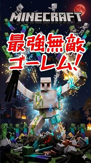 【Minecraft裏技】誰にも負けない最強ゴーレムの作り方☆