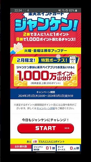 楽天ポイントカード じゃんけん 抽選ポイント獲得手順