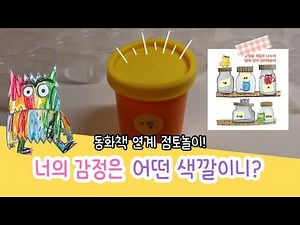 [동화책놀이] 컬러몬스터 감정의 색깔과 연계한 점토놀이 유아 감정놀이, 가족놀이
