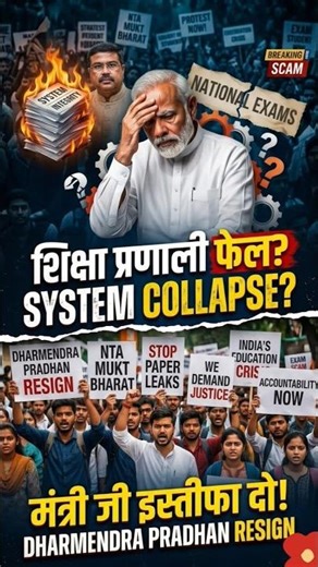 शिक्षा प्रणाली फेल? NTA SYSTEM COLLAPSE! Dharmendra Pradhan Resign?