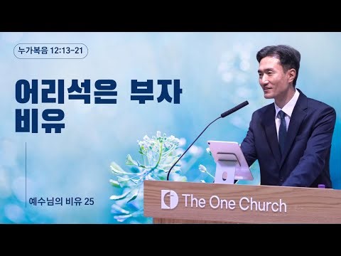 어리석은 부자의 비유_ 예수님의 비유 25ㅣ누가복음 12:13~21ㅣ남주현 목사ㅣ2025.09.07