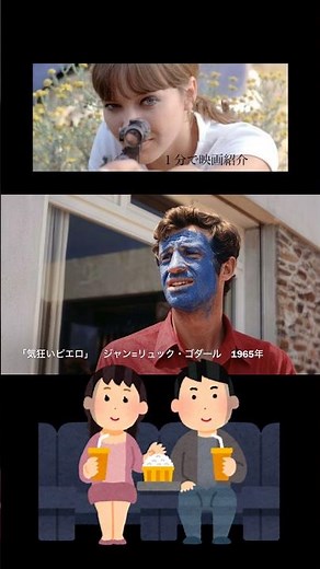 1分で映画紹介「気狂いピエロ」