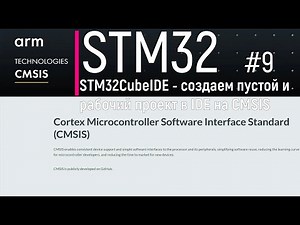 STM32. CMSIS #9. STM32CubeIDE - создаем пустой и рабочий проект в IDE на CMSIS!