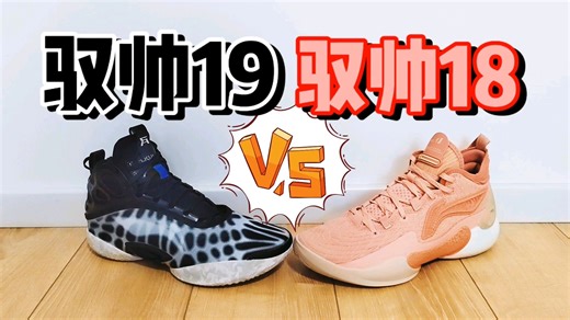 驭帅19 Vs 驭帅18，有点小退步！