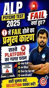 🚨 ALP Psycho Test 2025 में Fail होने का सबसे बड़ा कारण | सस्ते Platform का गलत चयन पड़ा भारी |