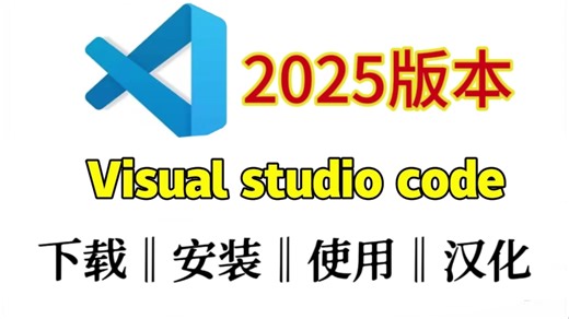【2025最新版vscode】傻瓜式安装 |看一遍就会|VsCode安装配置插件创建项目 |Visual Studio Code汉化等
