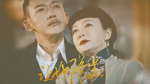 秦岚×聂远/这才是我要看的强取豪夺！【传家/易钟灵×席维安】