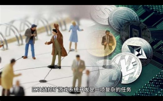 区块链挖矿游戏智能合约系统开发技术实现