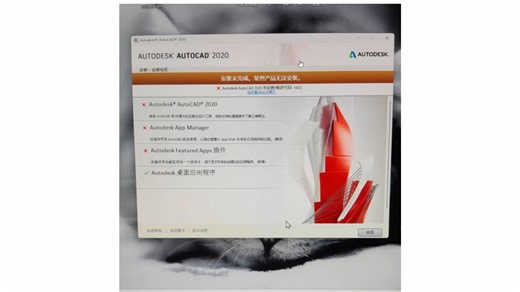 记录远程解决cad2020安装未完成，某些产品无法安装，错误代码1603的问题