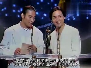 张国荣和梁家辉1994金像奖最佳女主角的颁奖嘉宾