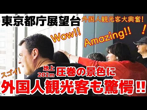 😮スゴイ！これがニッポンの首都・東京か‼ 都庁展望台からの眺めに驚嘆の声をあげる外国人観光客【東京】【都庁】【外国人観光客】