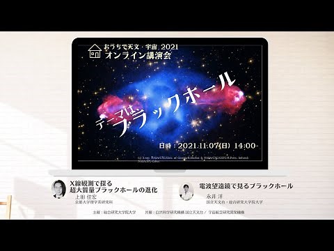 おうちで天文・宇宙2021、「ブラックホール」