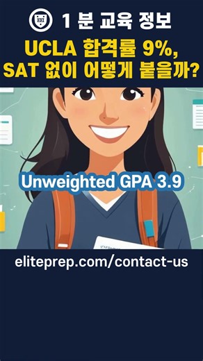UCLA's acceptance rate is 9%. How can you get in without the SAT? #shorts