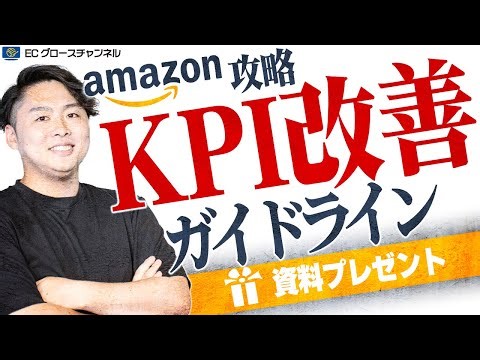 【超基礎編】Amazonで売上を伸ばすための運用・KPI改善についてどこよりも分かりやすく解説します【チェックリストプレゼント】【ECコンサル】