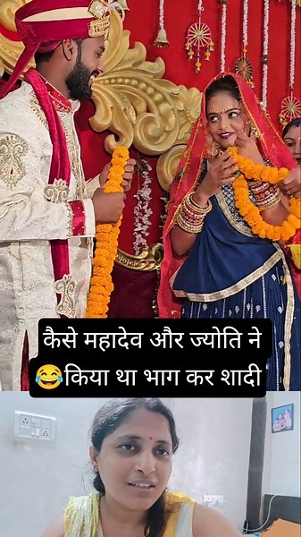 कैसे महादेव और ज्योति ने किया था भाग कर शादी😂🙏 #vishnurajchauhan #shortvideo