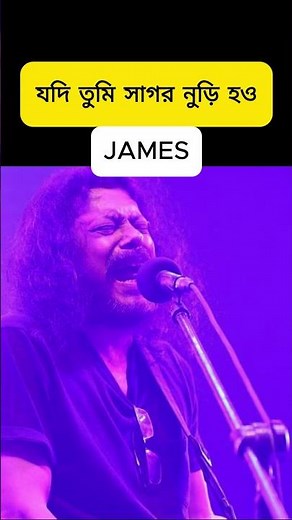 যদি তুমি সাগর নুড়ি হও | JAMES #james #music #banglasong #song