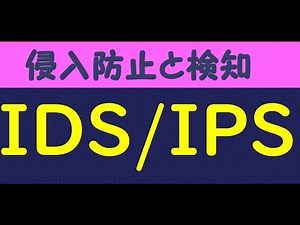 【情報処理安全確保支援士】IDS IPA シグネチャ型 アノマリ型/情報セキュリティマネジメント