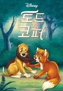 토드와 코퍼 영화 스트리밍으로 볼 수 있는 곳
