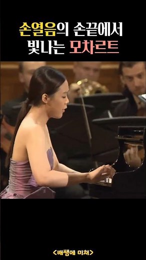 손열음 Mozart Piano Concerto No.21 K.467, 1 mov. #YeoleumSon #Mozart #손열음 #모차르트