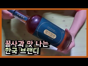 꿀사과 맛 나는 한국 브랜디? 금과 명주 (전통주 추천, 리뷰, 혼술, 위스키, 브랜디 추천)