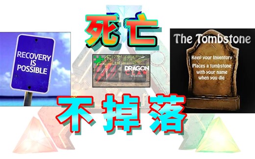 除了墓碑模组，我们不可不知的另两款方舟死亡不掉落模组分享