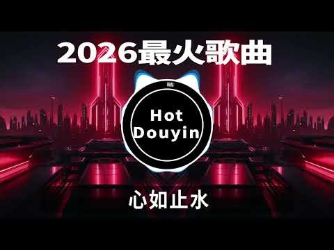 心如止水Chinese DJ 2026 慢摇串烧💖🎶🔥🎵2026爆红深夜DJ串烧💖🔥🎶【2026爆红全网神曲劲爆DJ串烧】最好的音樂DJ remix🎵💖🔥Hot Tiktok Douyin Dj抖音版