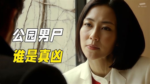 美女議員目擊粉絲當場死亡，真兇在無意間完成謀殺，直到最後才揭開真相！懸疑神作《相棒第十三季》18