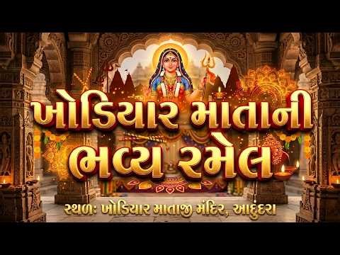🔴LIVE ll જાતર ll ખોડિયાર માતાની ભવ્ય રમેલ આદુંદરા ll 28-4-2026 ll Shubham Studio Kadi