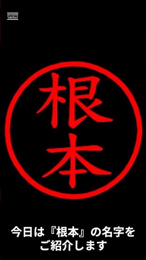 根本の名字についてご紹介！