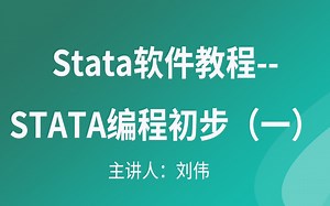 Stata软件教程--STATA编程初步（一）