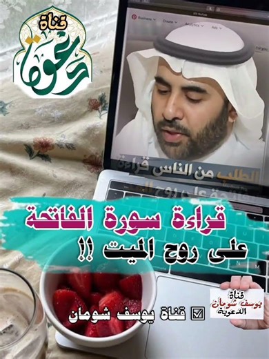 قراءة سورة الفاتحة على روح الميت ..!! الشيخ صالح الفوزان📚 قناة يوسف شومان الدعوية 🌹#يوسف_شومان🌹
