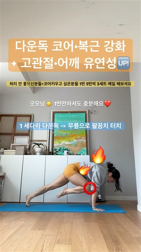 코어•복근 강화 운동 추천🔥 #코어운동 #운동 #요가
